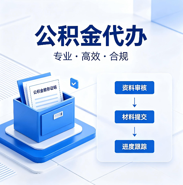 南岸公积金代办：这些情况自己也能办，不用找人