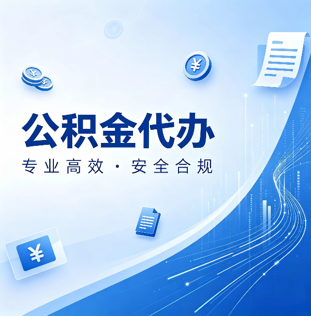 南岸公积金代办：政策变化太快，你需要有人帮你盯