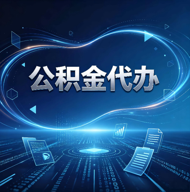 南岸公积金代办：为什么自己办总感觉“没人告诉我这个”