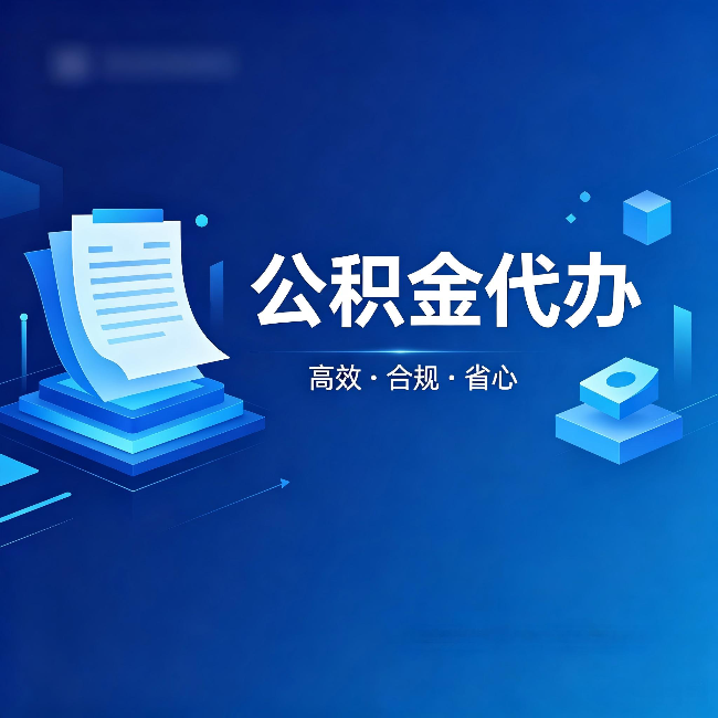 南岸公积金代办:自己办被退回的几种常见原因