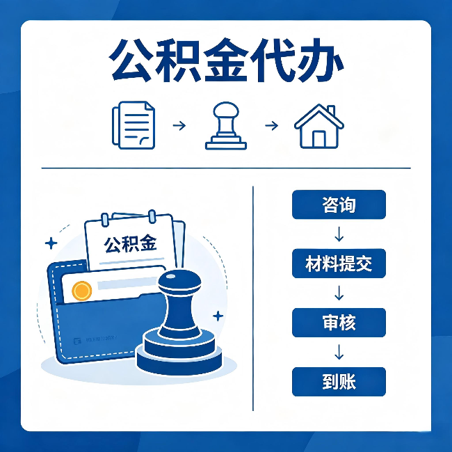 南岸公积金代办:找代办之前,先做这三件事