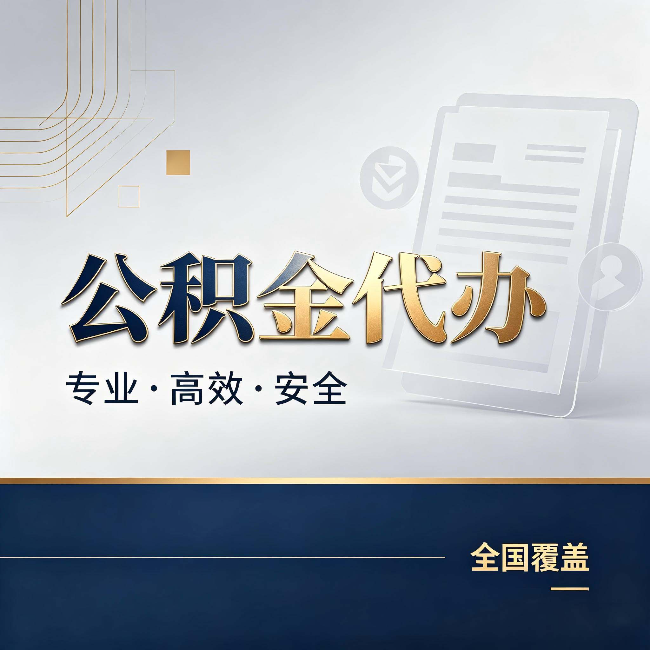 南岸公积金代办:办完业务后,这几件事别忽略