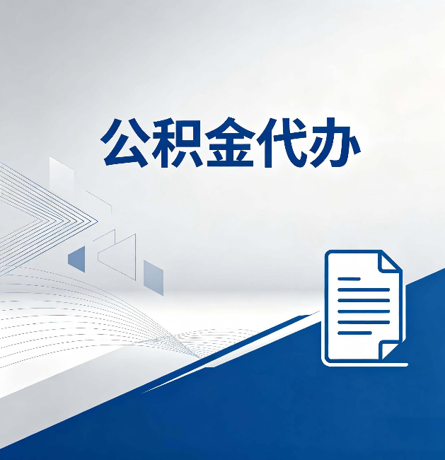 南岸公积金代办:自己办和省钱,中间差了多少时间