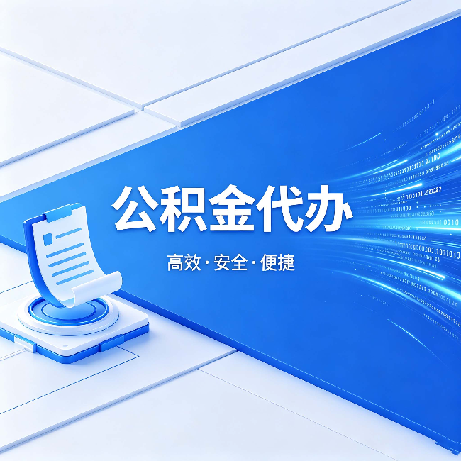 南岸公积金代办:六个信号告诉你该换种方式了