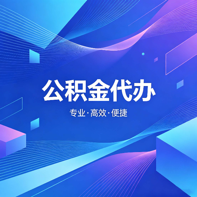 南岸公积金代办:为什么有人宁愿花钱也不自己办