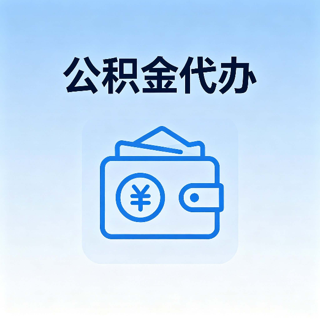 南岸公积金代办:自己办理和找人办理,中间差了什么