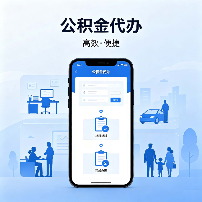 南岸公积金代办：网上攻略那么多，为什么还是办不成