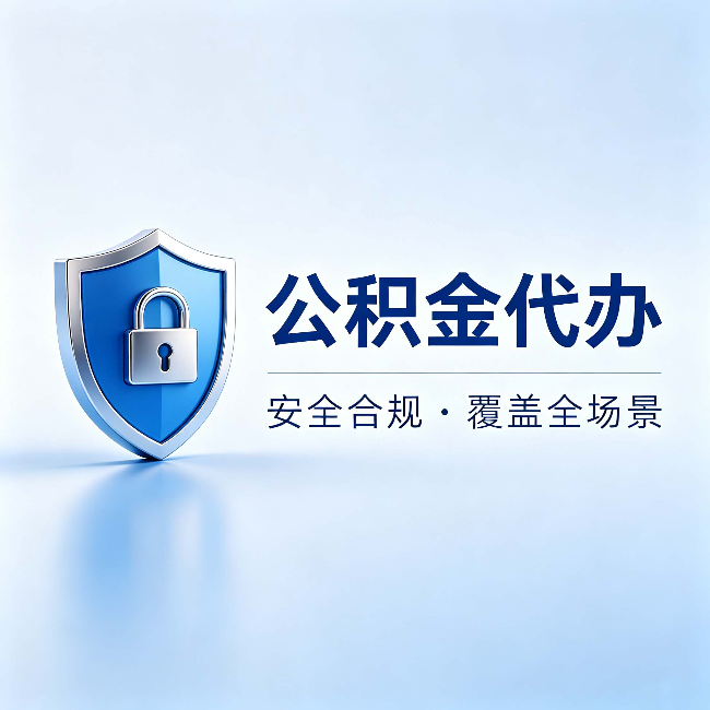 南岸公积金代办：十个常见问题，一次性回答