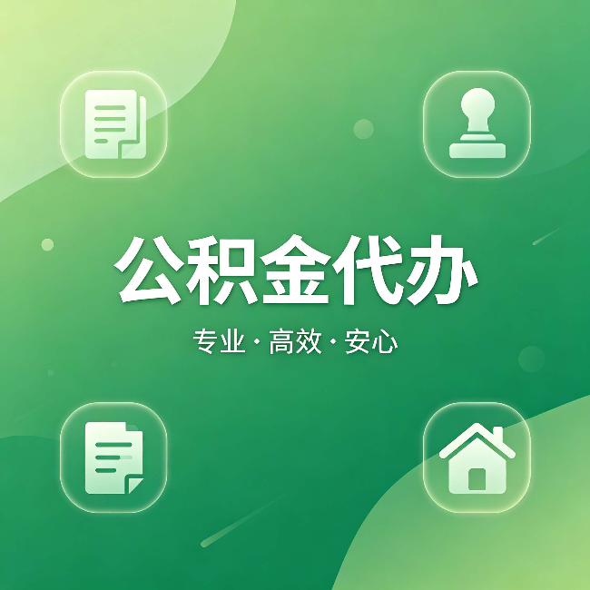 南岸公积金代办：为什么有些人找人办了一次，就再也没自己办过