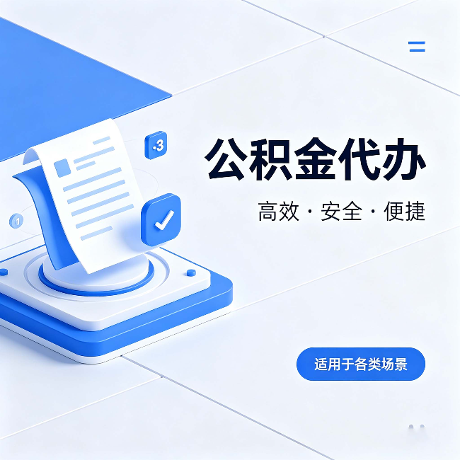 南岸公积金代办：自己办和找人办的真实对比，一张表看懂