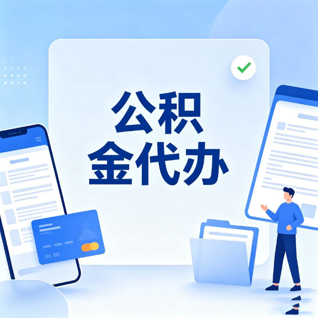 南岸公积金代办：办业务时最怕遇到的五种情况