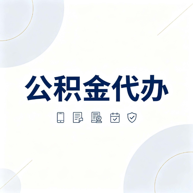 南岸公积金代办：找代办之前，先搞清楚这几件事