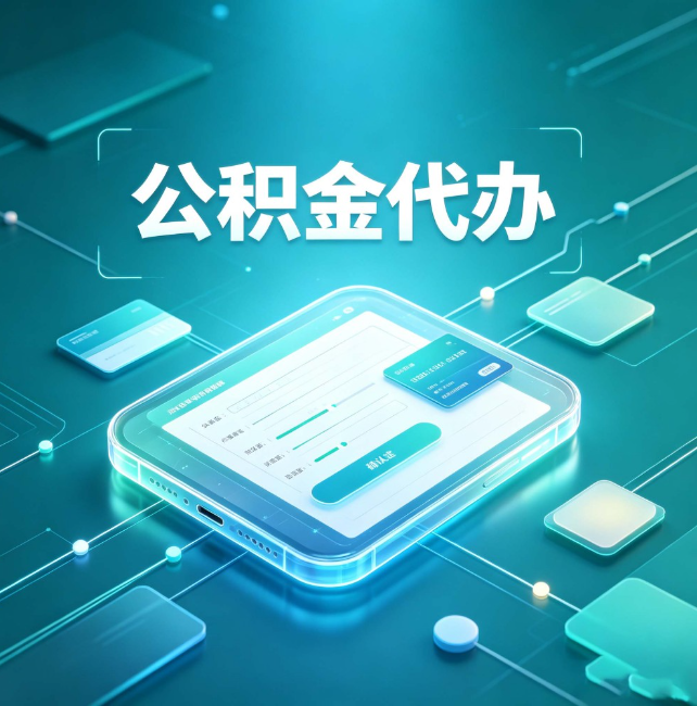 南岸公积金代办：正规和不正规的区别