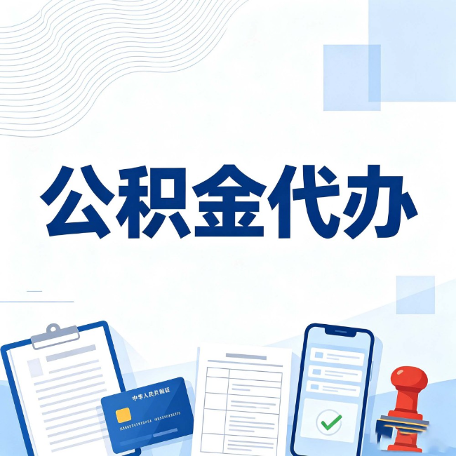南岸公积金代办:遇到这几种情况,自己硬办不如放手